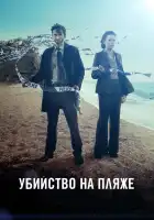  Убийство на пляже смотреть онлайн сериал 1-3 сезон 